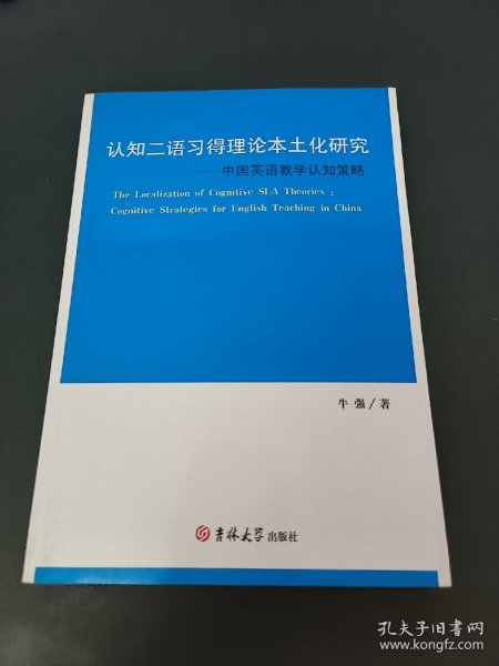 认知二语习得理论本土化研究-中国英语教学认知策略