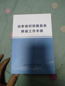 山东省村民委员会换届工作手册