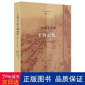 一个犹太人的上海记忆(1927-1952)