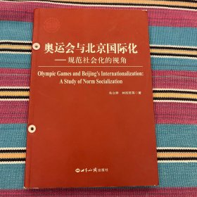 奥运会与北京国际化：规范社会化的视角