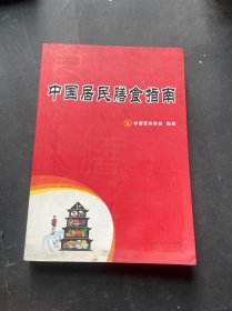 中国居民膳食指南