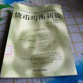 以日本和中国实证研究为根据的货币均衡新说