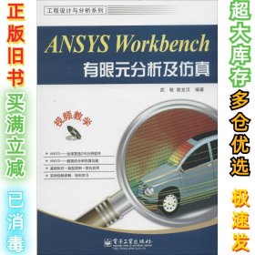 工程设计与分析系列：ANSYS Workbench有限元分析及仿真