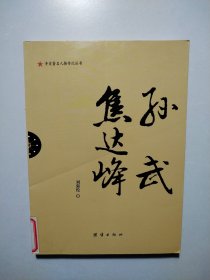 辛亥著名人物传记丛书：孙武·焦达峰