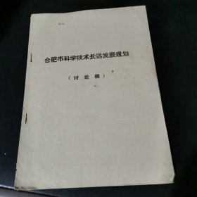 合肥市科学技术长远发展规划（讨论稿）油印