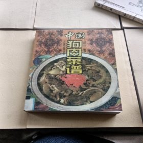 中国狗肉菜谱