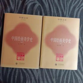 中国绘画美学史（全二册）
