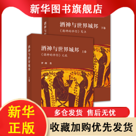 酒神與世界城邦：歐里庇得斯《酒神的伴侶》義疏(全兩冊(cè)) 羅峰 9787100190565 商務(wù)印書館