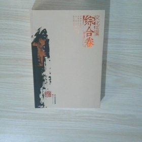 文化玉溪 综合卷