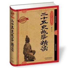 二十五史故事精读:耀世典藏版 中国历史 芳园 新华正版
