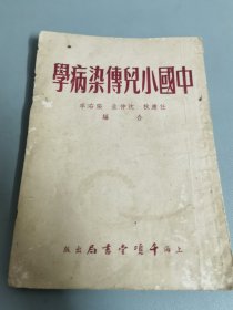 中国小儿传染病学