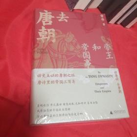 去唐朝：帝王和帝国事+诗人和人间世+众生和烟火气