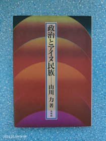 日文版《政治とアイヌ民族》山川 力签赠本