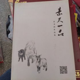 素尺一品 裴书鸿