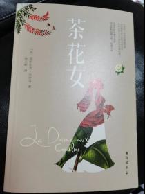 茶花女（法国国宝级剧作家小仲马扬名文坛的代表作。余华通宵达旦读完的小说。）