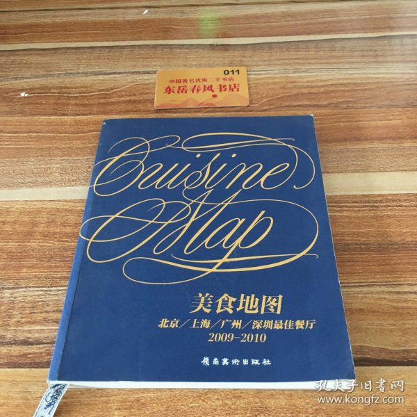 美食地图 : 2009～2010 : 北京、上海、广州、深圳
最佳餐厅