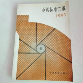 水泥标准汇编 1993