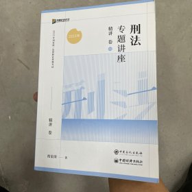 2023众合法考柏浪涛刑法专题讲座精讲卷法考客观题课程配教材