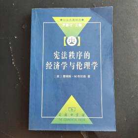 宪法秩序的经济学与伦理学