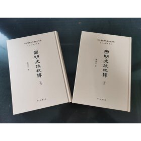 因明大疏校释(全2册)