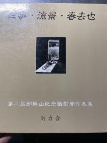 往事、流景、春去也：第二届郎静山纪念摄影奖作品集 萧长盛签赠本