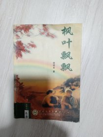 枫叶飘飘·