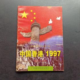 中国香港1997:初中生读本