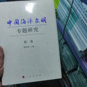 中国海洋文明专题研究第一卷