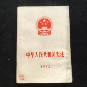 中华人民共和国宪法 1982