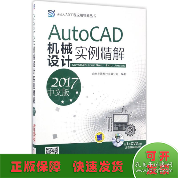 AutoCAD机械设计实例精解（2017中文版）   