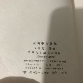 汉溪书法通解