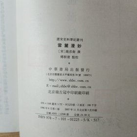 云麓漫钞（2007年印）：唐宋史料笔记