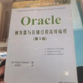 Oracle触发器与存储过程高级编程（第3版）