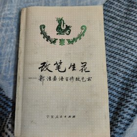 改笔生花——郭沫若语言修改艺术（谢逢江藏书签名）保真 D1左