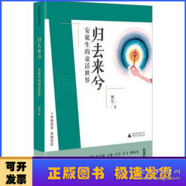 刘教授经典导读 归去来兮：安徒生的童话世界  深度阅读＋思维发展，朱永新曹文轩庄正华朱自强推荐