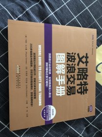 艾略特波浪交易图解手册 2020升级版