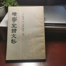 绩学堂诗文抄