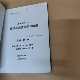 北京十一学校 高中化学II/III化学反应原理学习指南（适用于高二起点直升5~6学段）