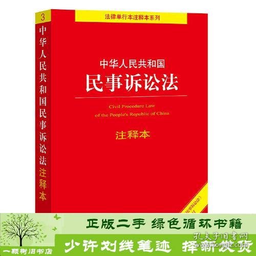 中华人民共和国民事诉讼法注释本（百姓实用版）