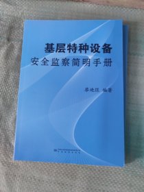 基层特种设备安全监察简明手册