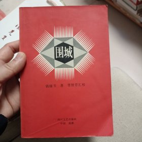 《围城》汇校本