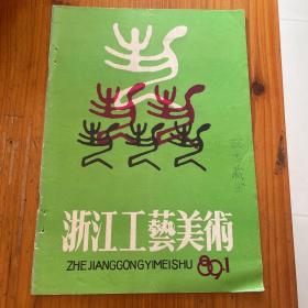 浙江工艺美术 1989年第1期 内容有：关于工艺美术、工业设计与人类社会发展关系的思考。花果植物意趣图案。论杭绣欣赏品的设计。日本佛教木雕技法特点探讨。浅析绣衣花稿设计的演变和发展。时装设计的装饰美。壁画与玻璃钢壁画艺术。艺术美就是自然美吗。悼念周百琦同志。泥人宓和他的研究所。李子存的象牙雕刻艺术。陆乐的麻根雕艺术。瓷器装饰工艺问答二则。喜看温州货艺术广告展。国际博览会的中国绣品热。