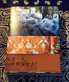 《旅情热带夜：1021天穿越世界之旅》