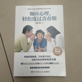 顺应心理，轻松度过青春期   正版内页干净