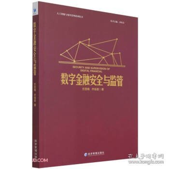 数字金融安全与监管