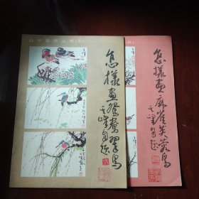 自学美术丛书 怎样画鸳鸯、翠鸟。怎样画麻雀、芙蓉鸟