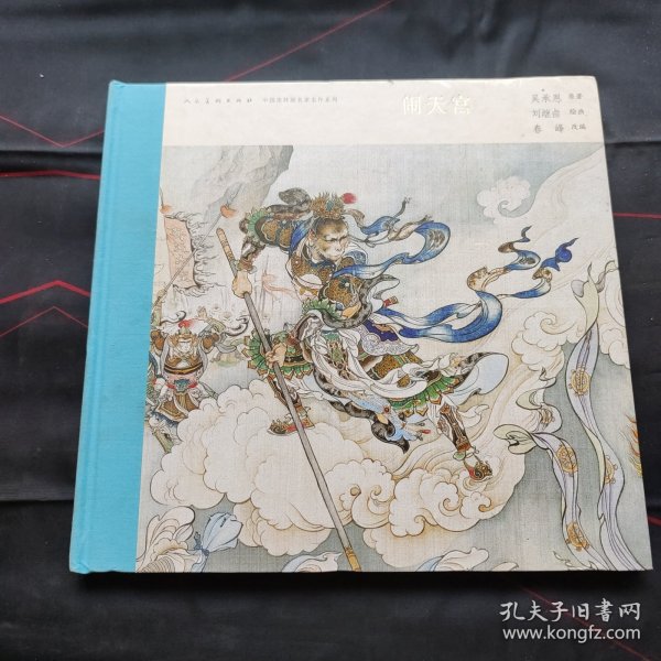 中国连环画名家名作系列:闹天宫