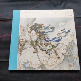 中国连环画名家名作系列:闹天宫