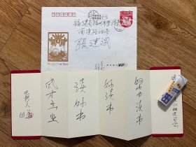 著名电影表演艺术家田华题词一页，写在折叠式书签上，尺寸14 ＊42 cm。附有实寄封。（116# ）