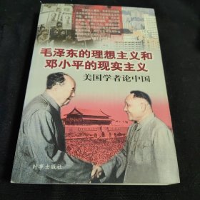 毛泽东的理想主义和邓小平的现实主义——美国学者论中国